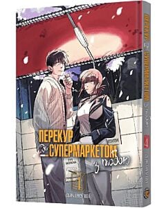 Фото - Перекур за супермаркетом з тобою. Том 4