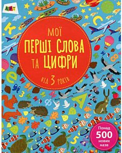 Фото - Мої перші слова та цифри