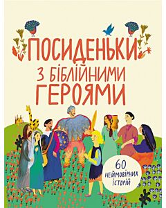 Фото - Посиденьки з Біблійними героями