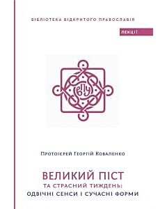 Фото - Великий Піст та Страсний Тиждень: одвічні сенси і сучасні форми