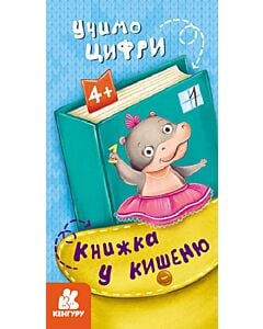 Фото - Книжка у кишеню. Учимо цифри