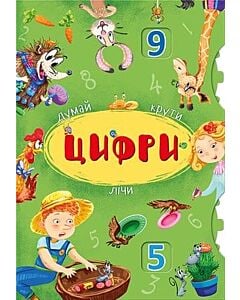 Фото - Книга-картонка з механізмом «Думай, крути, лічи. Цифри»
