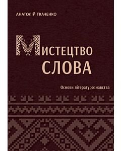 Фото - Мистецтво слова (Основи літературознавства) (тверда обкладинка)