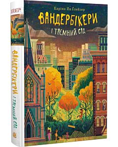 Фото - Вандербікери і Таємничий Сад. Книга 2