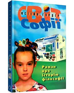 Фото - Світ Софії. Роман про історію філософії