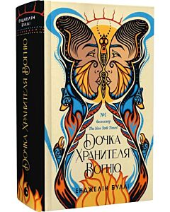 Фото - Дочка Хранителя Вогню. Книга 1