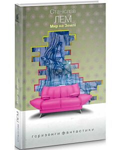 Фото - Мир на Землі (Горизонти фантастики: диван)