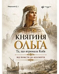 Фото - Княгиня Ольга. Та, що втримала Київ: від помсти до безсмертя