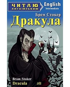 Фото - Дракула / Dracula (Читаю англійською)