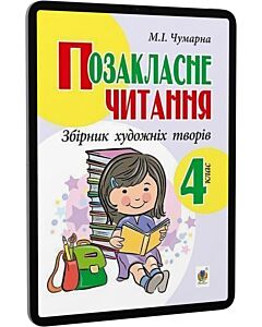 Фото - E-book: Позакласне читання. 4 клас. Збірник художніх творів