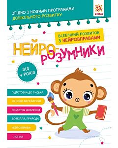Фото - Нейро-розумники. Від 4 років