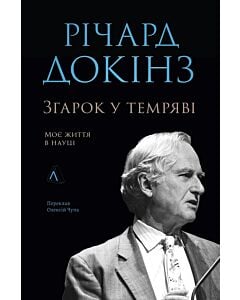 Фото - Згарок у темряві: моє життя в науці