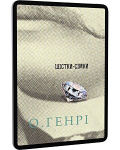 Фото - E-book: Шістки-сімки