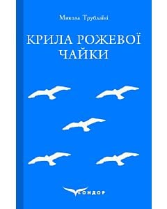 Фото - Крила рожевої чайки (Кольорова серія) (м'яка обкладинка)