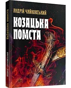 Фото - Козацька помста