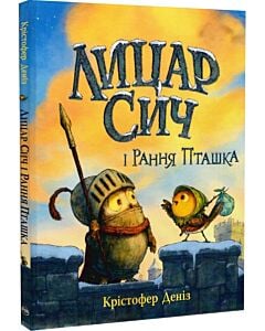 Фото - Лицар Сич і Рання Пташка. Книжка 2