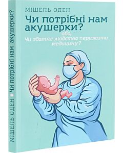 Фото - Чи потрібні нам акушерки?