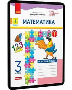 Фото - E-book: Математика. 3 клас. Робочий зошит до підручника Григорія Лишенка. Частина 1