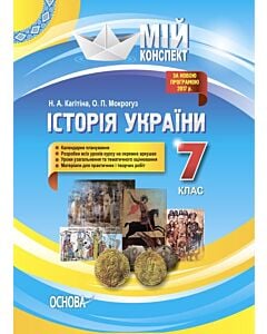 Фото - Мій конспект. Історія України. 7 клас