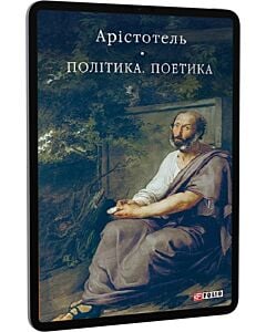 Фото - E-book: Політика. Поетика (Бібліотека світової літератури)