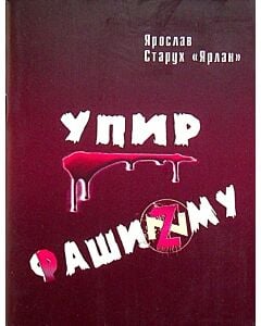 Фото - Упир Фашизму