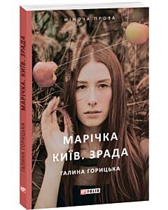 Фото - Марічка. Київ. Зрада