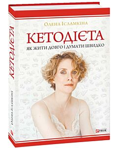 Фото - Кетодієта. Як жити довго і думати швидко