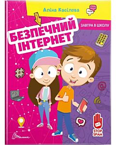 Фото - Безпечний інтернет (Завтра в школу)