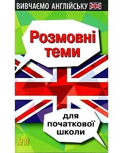 Фото - Вивчаємо англійську. Розмовні теми для початкової школи