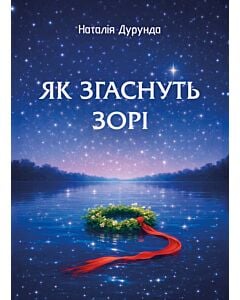 Фото - Як згаснуть зорі