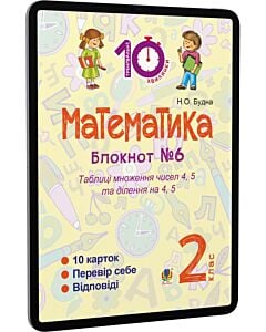 Фото - E-book: Математика. 2 клас. Блокнот №6. Таблиця множення чисел 4, 5 та ділення на 4, 5