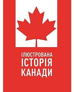 Фото - Ілюстрована історія Канади