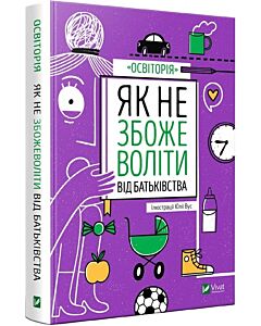 Фото - Як не збожеволіти від батьківства