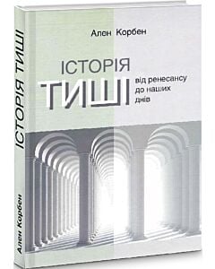 Фото - Історія тиші. Від ренесансу до наших днів