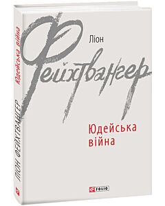 Фото - Юдейська війна (Зарубіжні авторські зібрання)