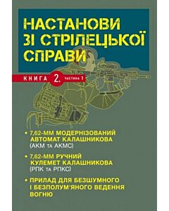 Фото - Настанови зі стрілецької справи. Книга 2. Частина 1