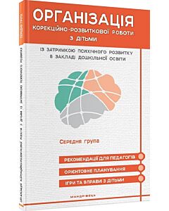 Фото - Організація корекційно-розвиткової роботи з дітьми із ЗПР в ЗДО. Середня група