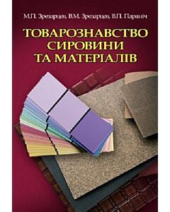 Фото - Товарознавство сировини та матеріалів
