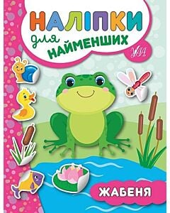 Фото - Наліпки для найменших. Жабеня