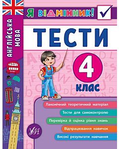 Фото - Я відмінник! Англійська мова. Тести. 4 клас