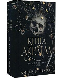 Фото - Боги і монстри. Книга 1. Книга Азраїла (ілюстрований зріз)