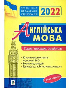 Фото - ЗНО 2022. Англійська мова. Типові тестові завдання