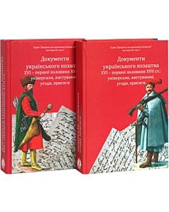 Фото - Документи українського козацтва XVI – першої половини XVII ст. (у 2-х книгах)