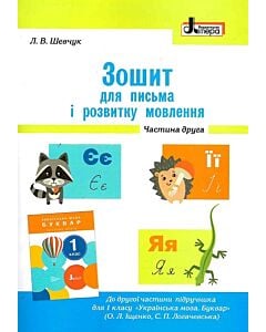 Фото - Зошит для письма і розвитку мовлення. 1 клас. Частина 2 (до підр. Іщенко О.Л., Логачевської С.П.)