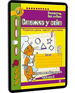 Фото - E-book: Вчимося без нудьги. Стежка у світ. Розвиток уваги, пам'яті. Друга молодша група. Частина 2