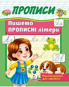 Фото - Пишемо прописні літери (Корисні прописи)