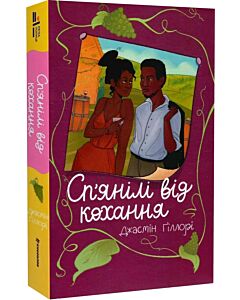 Фото - Сп'янілі від кохання