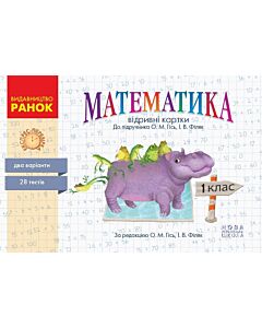 Фото - Математика. 1 клас. Відривні картки до підручника О.М. Гісь, І.В. Філяк