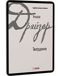 Фото - E-book: Твердиня (Зарубіжні авторські зібрання)