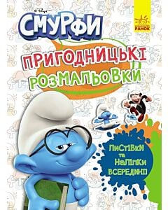 Фото - Смурфи. Пригодницькі розмальовки. Кольорове свято